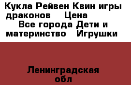Кукла Рейвен Квин игры драконов  › Цена ­ 1 000 - Все города Дети и материнство » Игрушки   . Ленинградская обл.